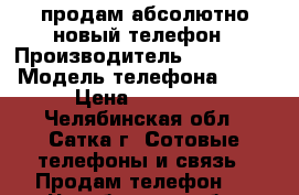 продам абсолютно новый телефон › Производитель ­ Samsung › Модель телефона ­ J3 › Цена ­ 10 000 - Челябинская обл., Сатка г. Сотовые телефоны и связь » Продам телефон   . Челябинская обл.